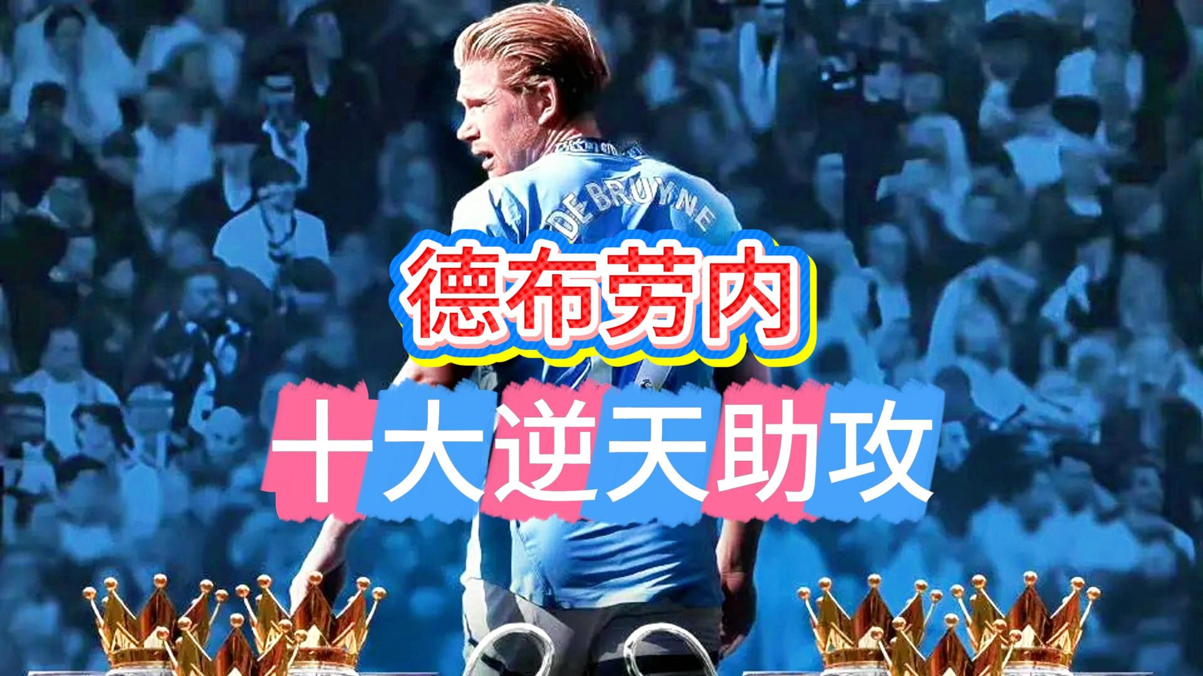 爱游戏娱乐-巴塞罗那不断突破！，德布劳内连续七场比赛得分超过持续失利观众掌声雷动-爱游戏娱乐